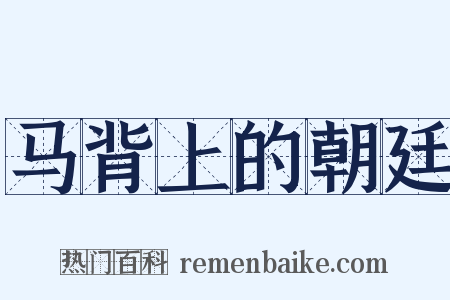马背上的朝廷是什么意思的图片
